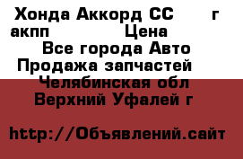 Хонда Аккорд СС7 1994г акпп 2.0F20Z1 › Цена ­ 14 000 - Все города Авто » Продажа запчастей   . Челябинская обл.,Верхний Уфалей г.